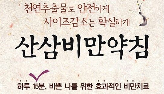 한방 다이어트 프로그램