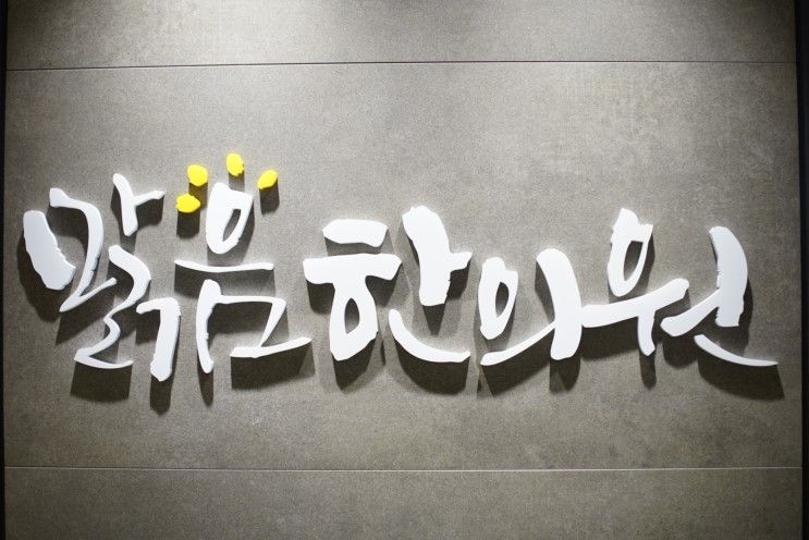 맑음한의원 위치 안내