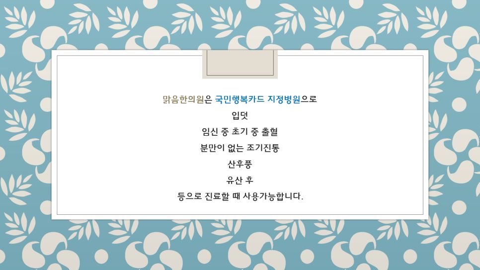 국민행복카드 지정병원 맑음한의원 안내 인포그래픽