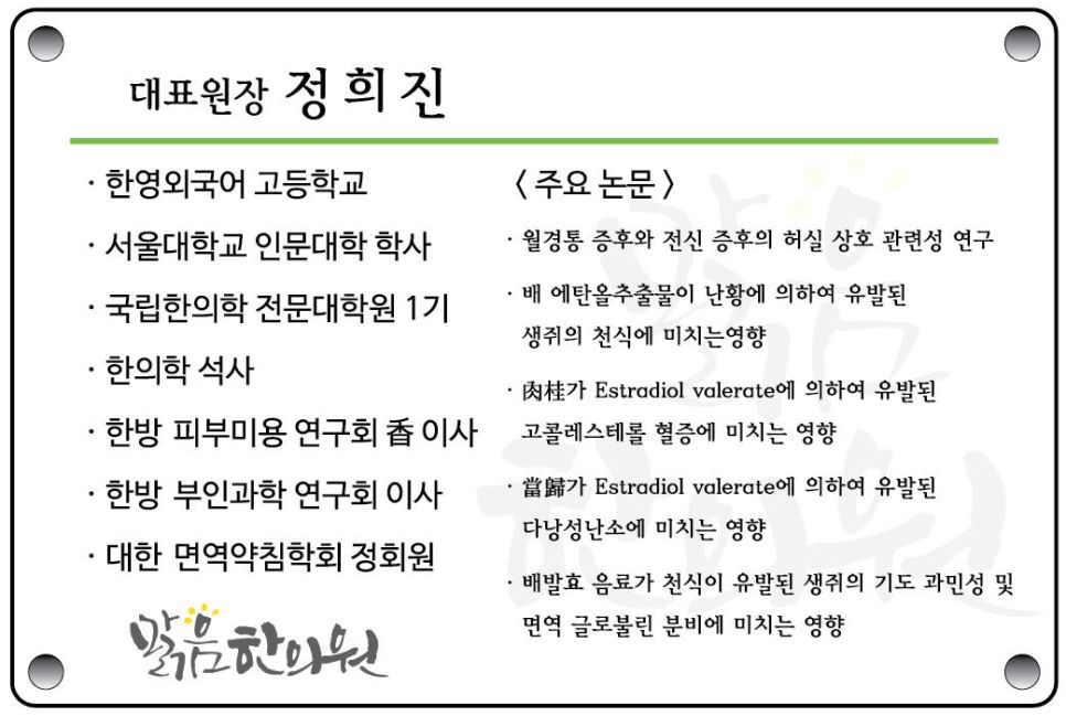 맑음한의원 정희진 대표원장 약력