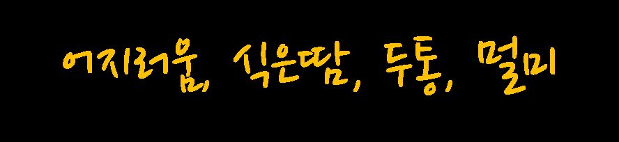 어지러움 치료 방법 안내