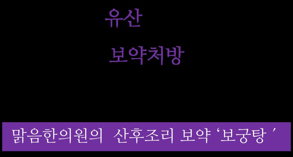유산후 한약 안내 이미지