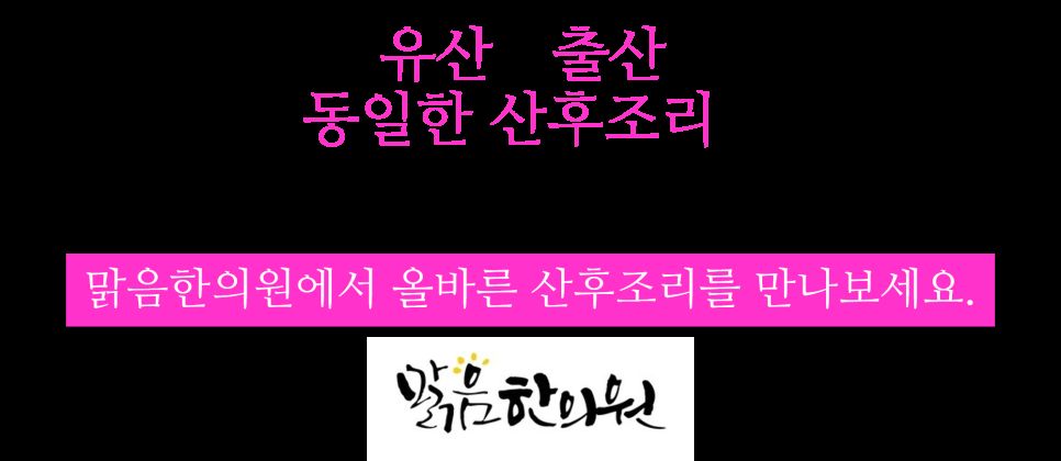 유산후 몸조리 안내 이미지