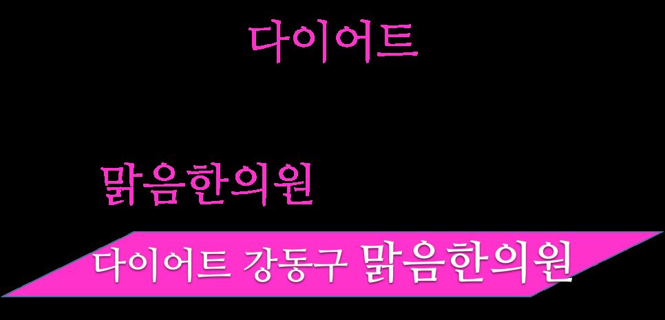 맑음한의원 소개