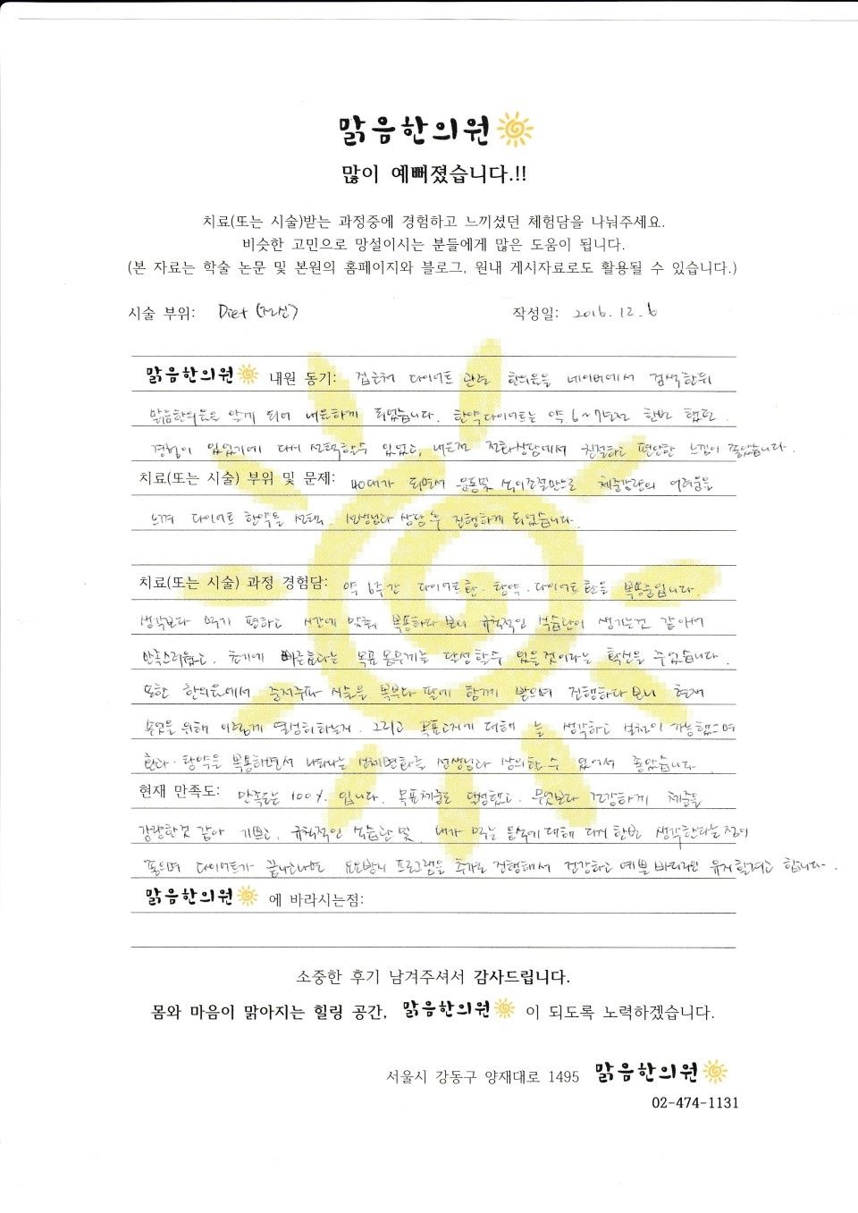 맑음한의원 비만 관리 상담