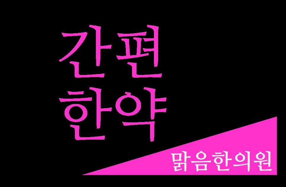 맑음한의원 다이어트 상담 안내