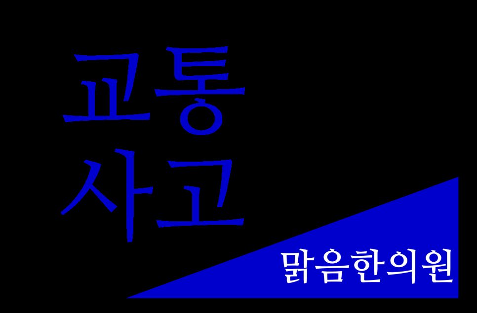 굽은다리역 교통사고 한의원 맑음한의원