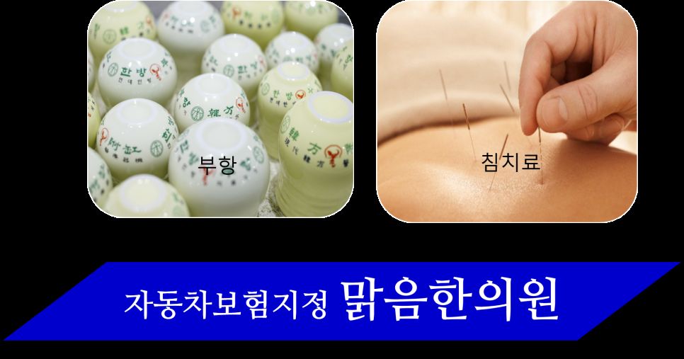 교통사고 후유증 치료 부항과 침치료