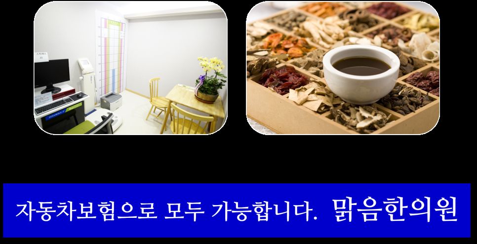 자동차보험 적용 가능한 교통사고 한약 치료