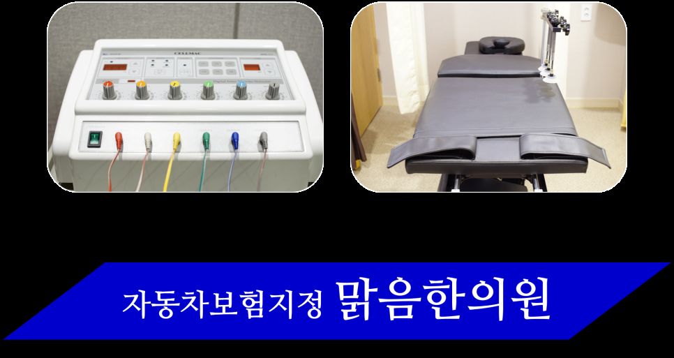 자동차보험 지정 맑음한의원 한방물리치료와 견인치료
