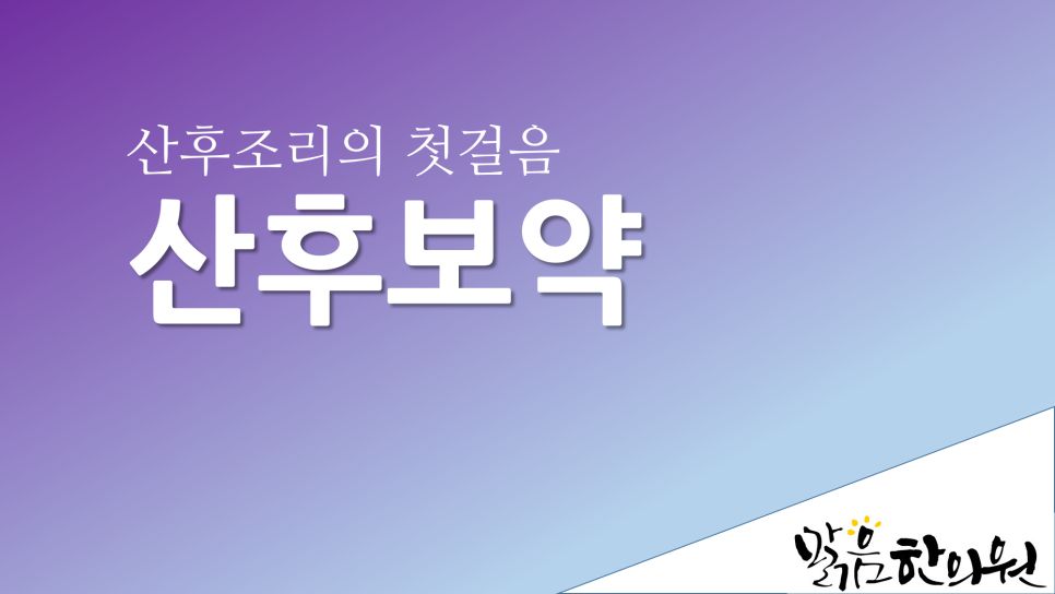 산후보약 안내 대표 이미지