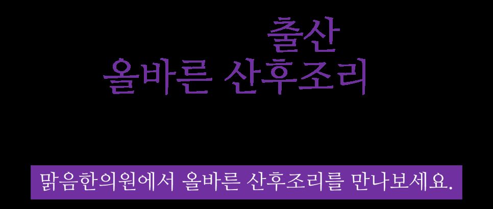 단계적 산후조리 설명 이미지