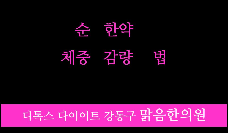 순한 한약 안내