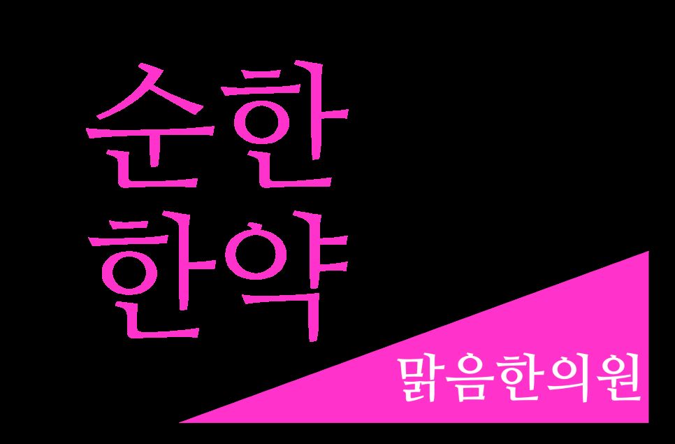 순한 한약 다이어트 안내