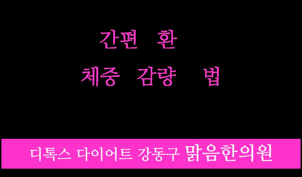 환 감량법 안내