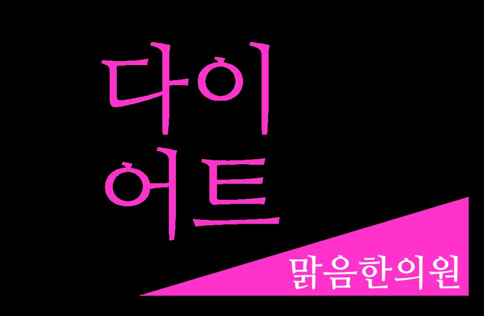 맑음한의원 카카오 상담 안내