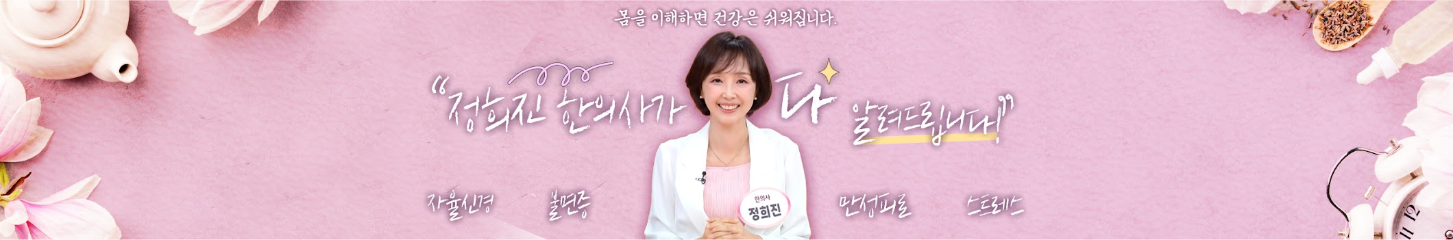 정희진 한의사 공식 유튜브 채널