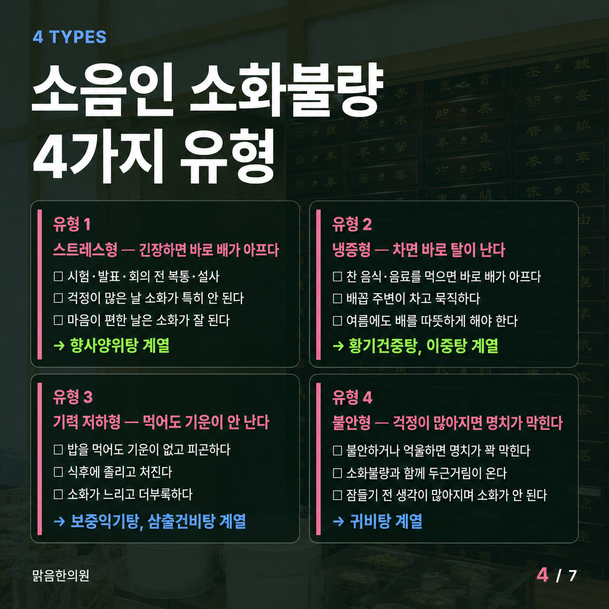 소음인 소화불량 4가지 유형