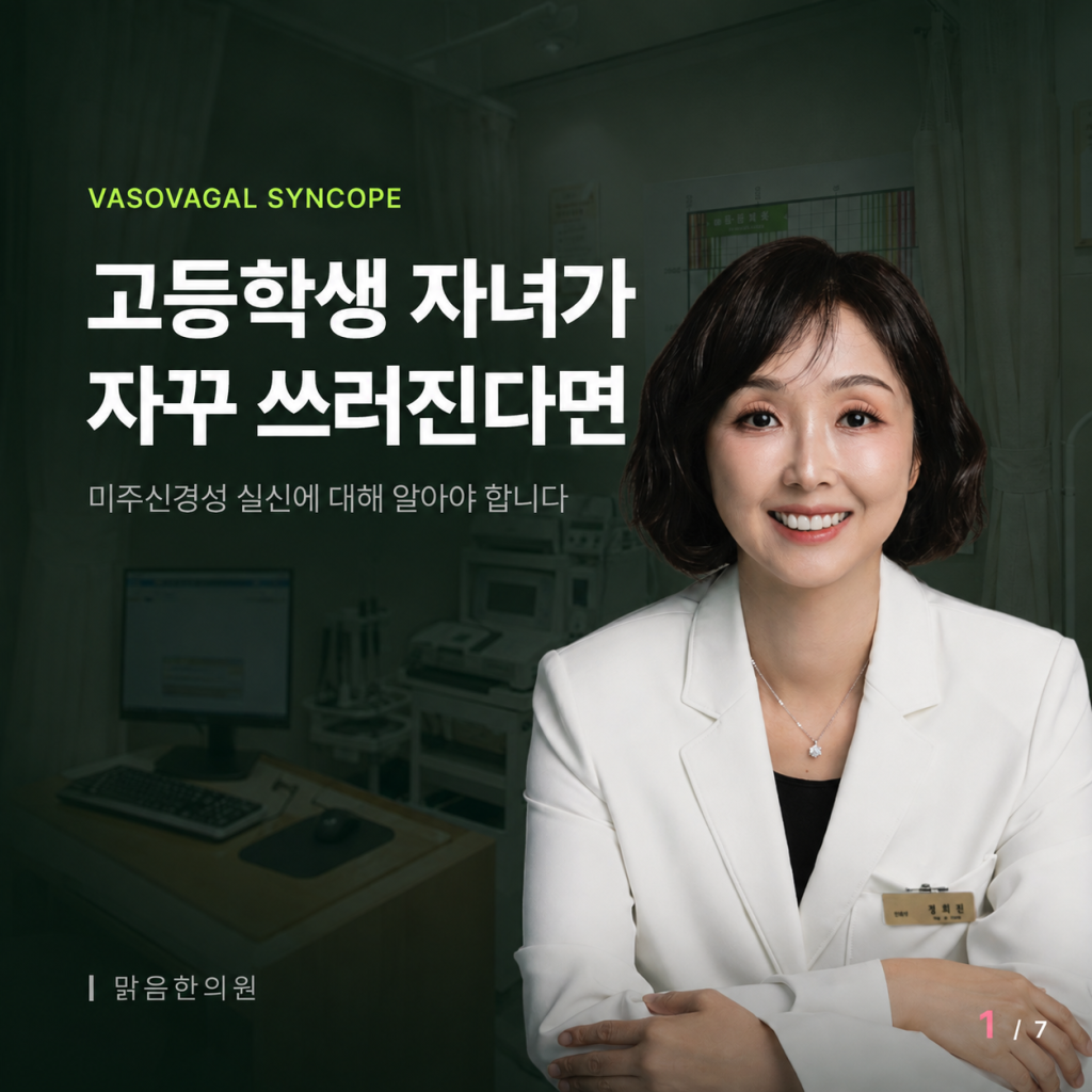미주신경성 실신 - 고등학생 자녀가 자꾸 쓰러진다면