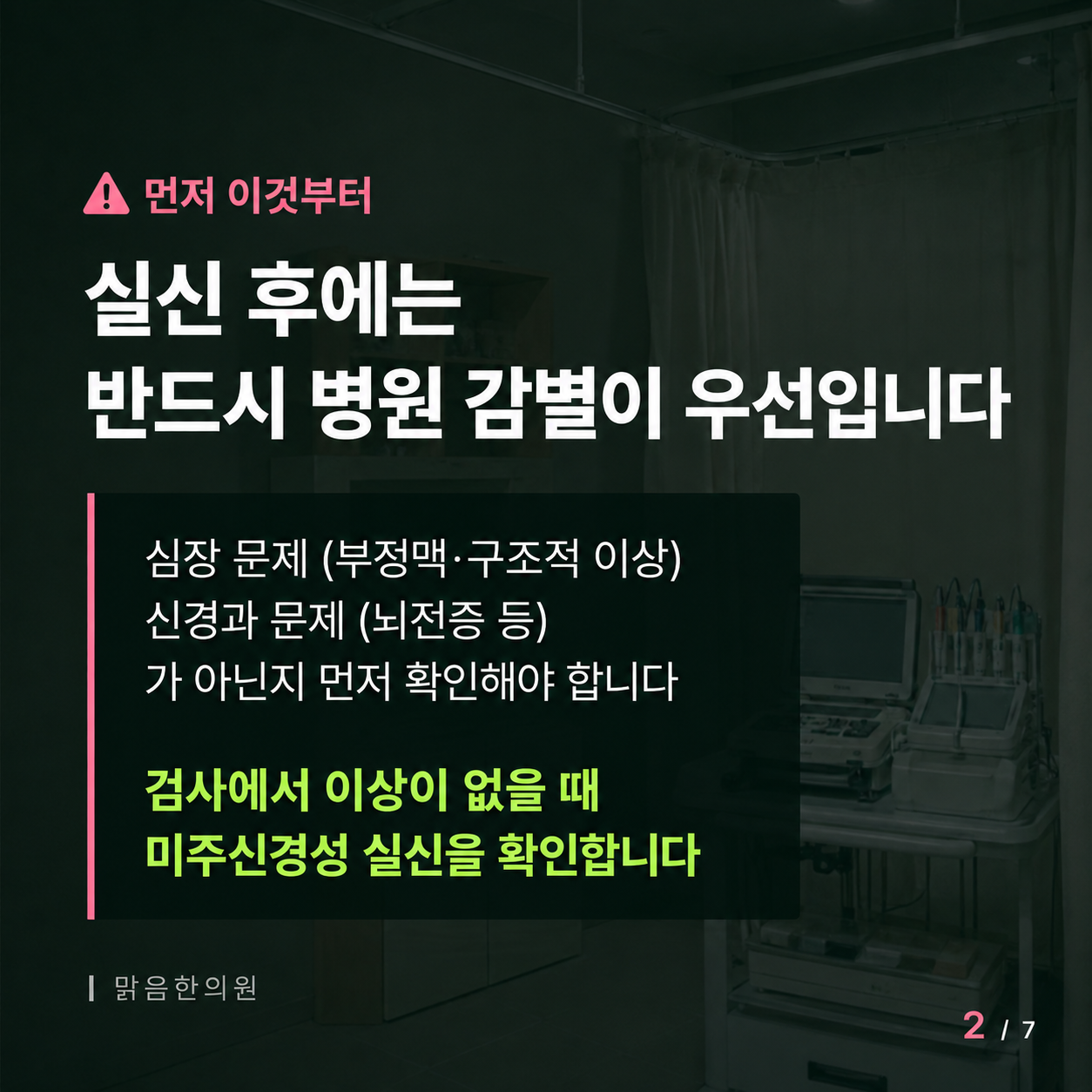 실신 후 병원 감별이 우선이라는 안내