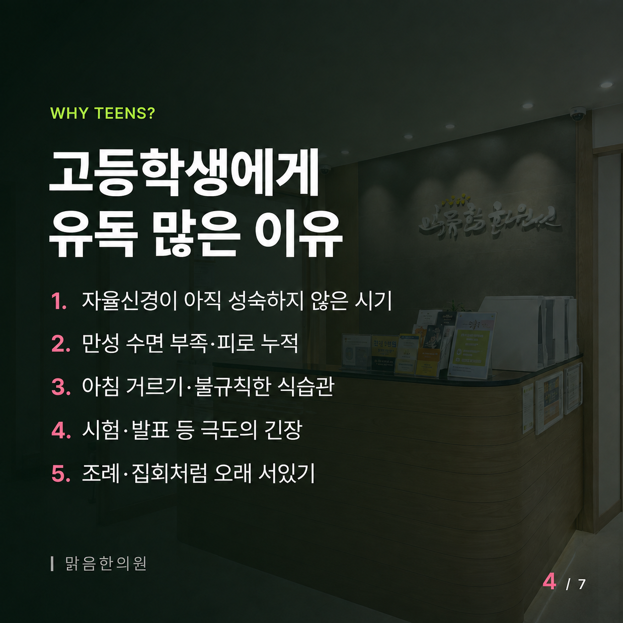 청소년에게 미주신경성 실신이 많은 이유