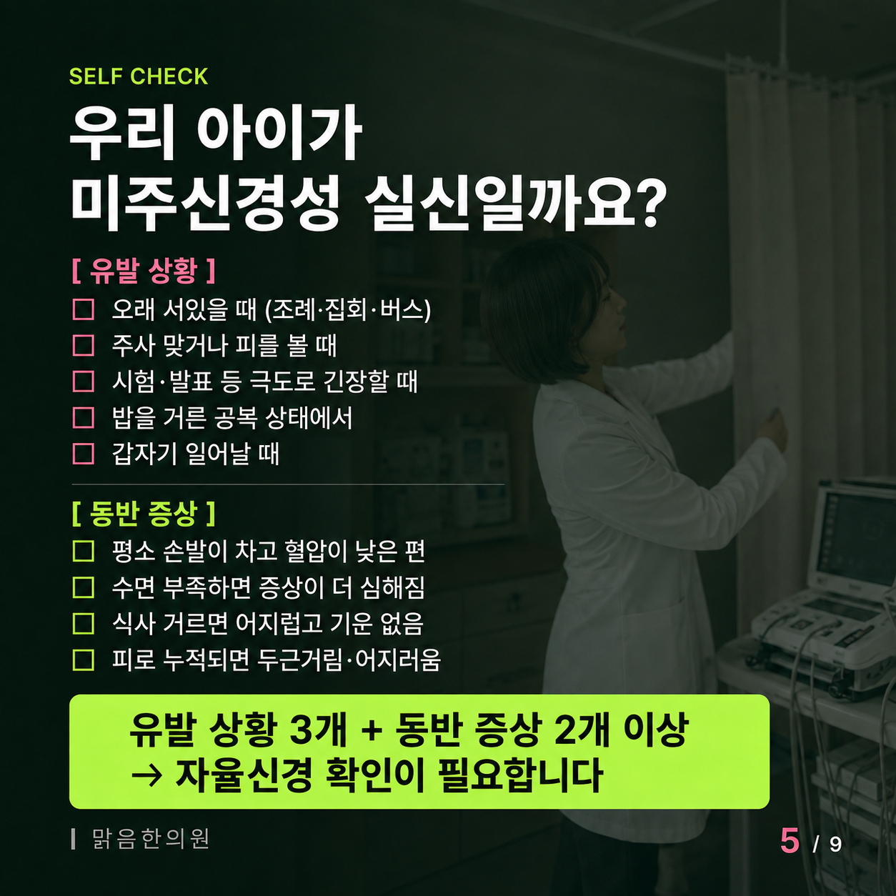 미주신경성 실신 자가 체크리스트