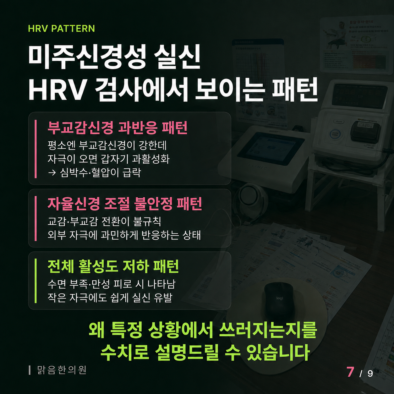 미주신경성 실신의 HRV 검사 패턴