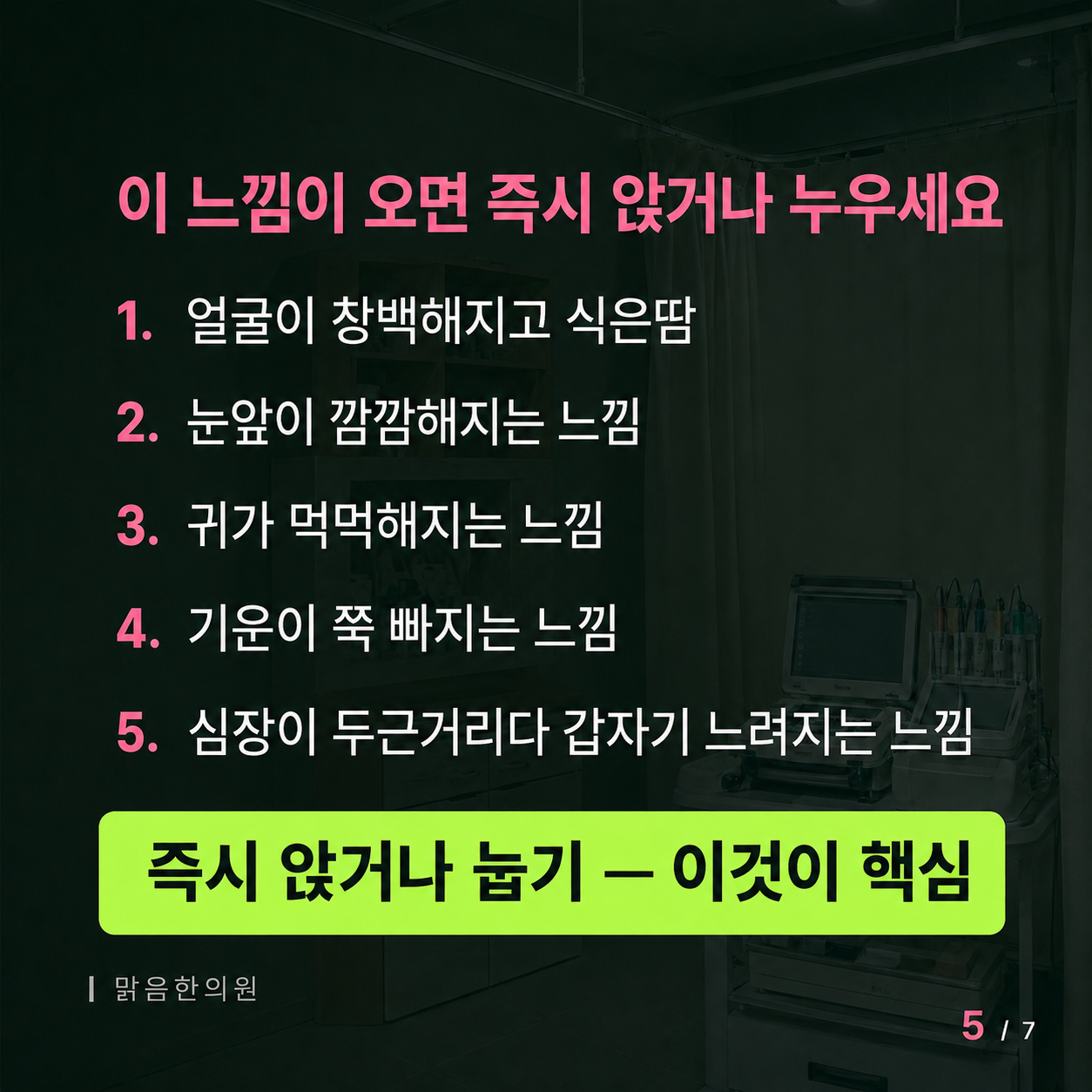 실신 전구증상 대처법 - 즉시 앉거나 눕기