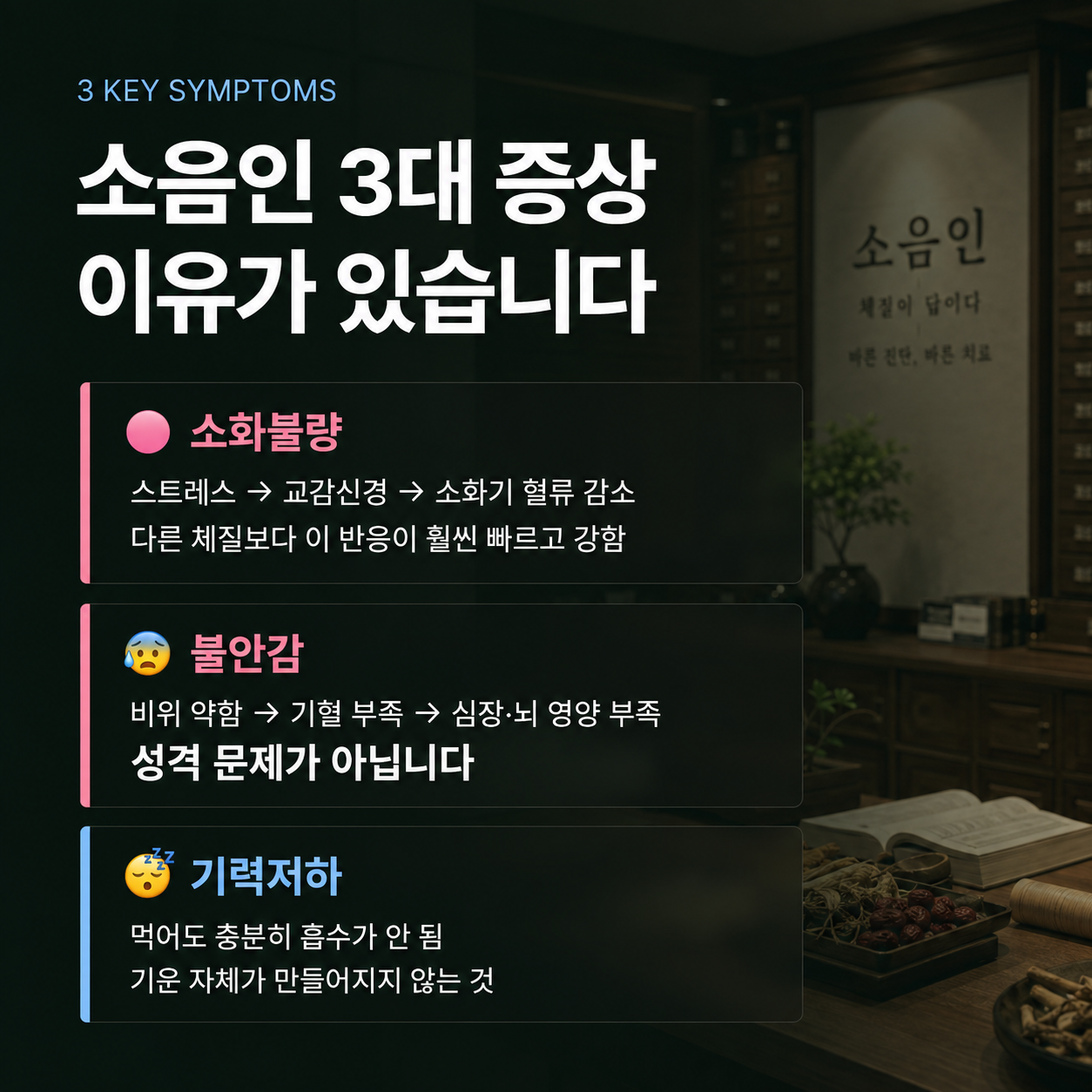 소음인 3대 증상의 원인