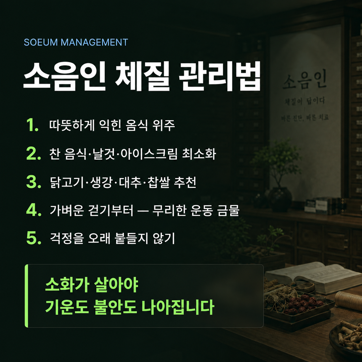 소음인 체질 관리법