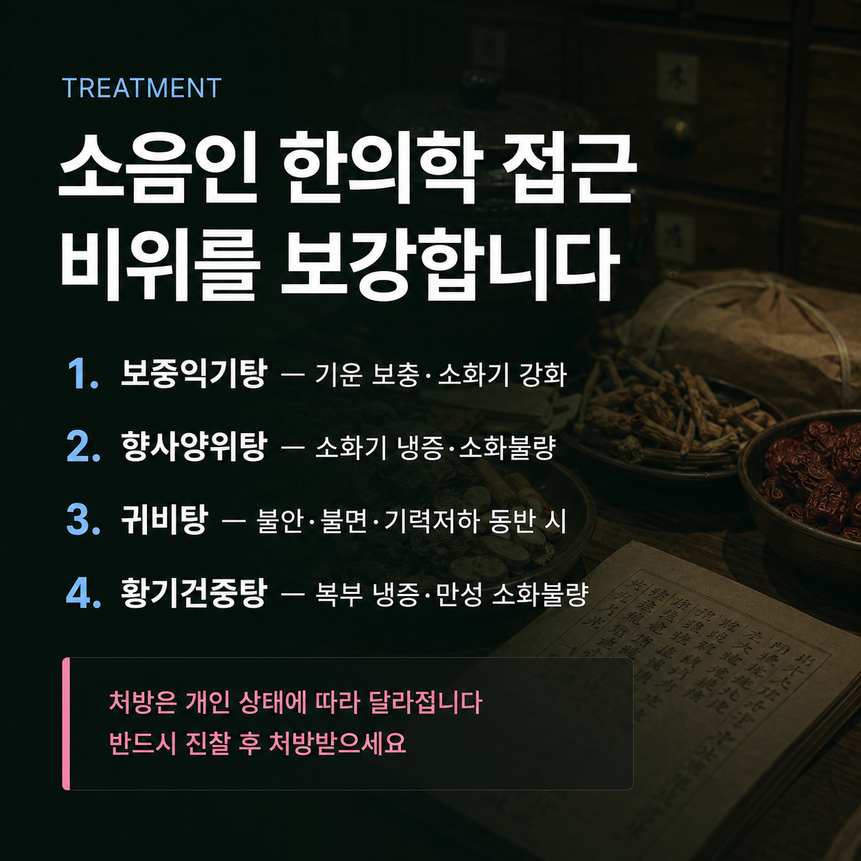 소음인 처방 안내