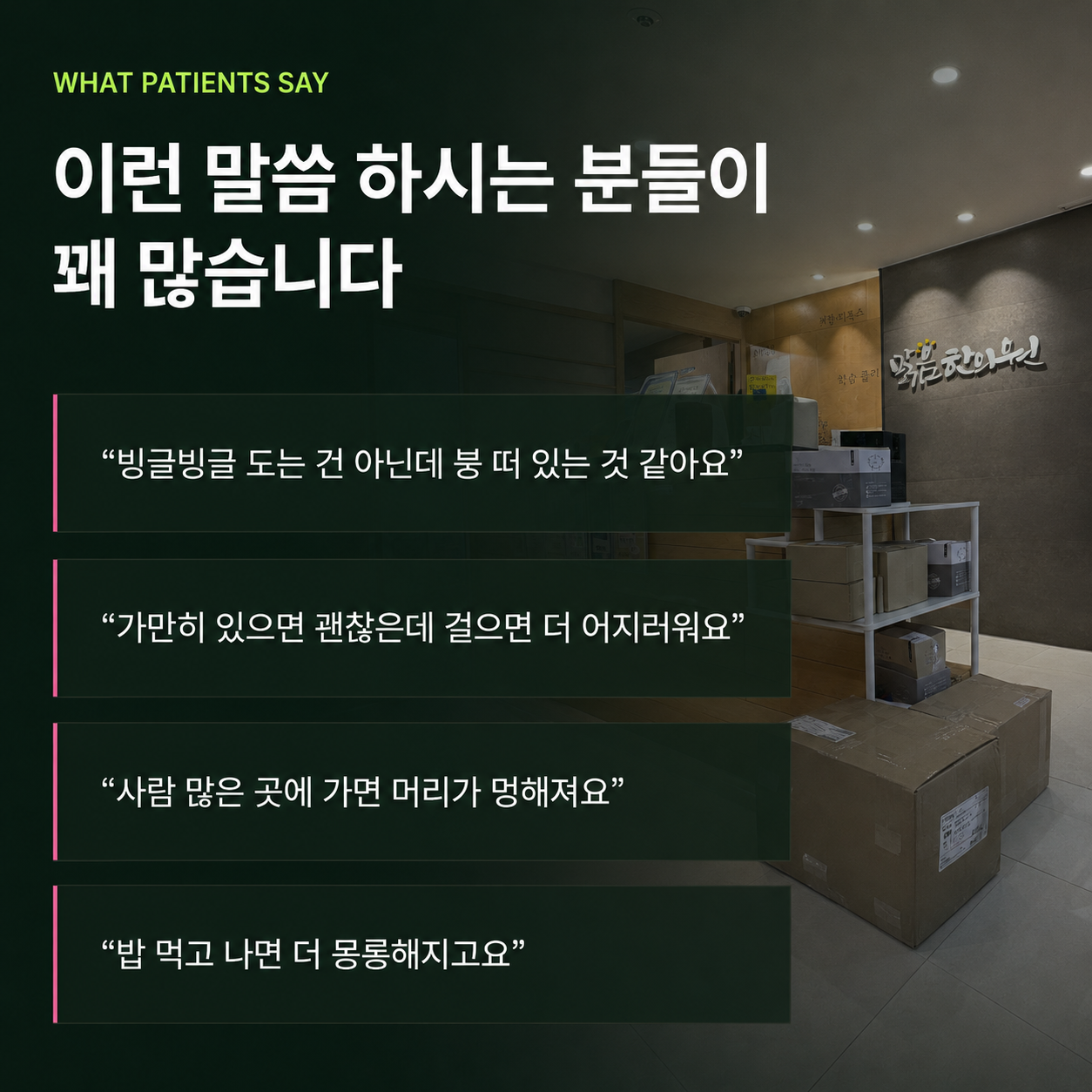 어지럼증을 호소하는 환자들의 이야기