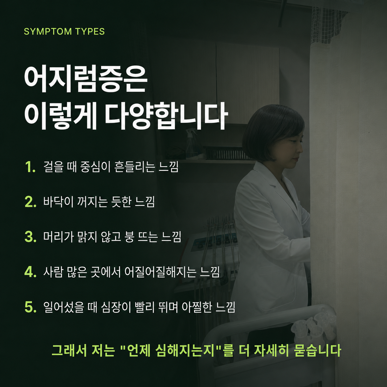 어지럼증의 다양한 유형