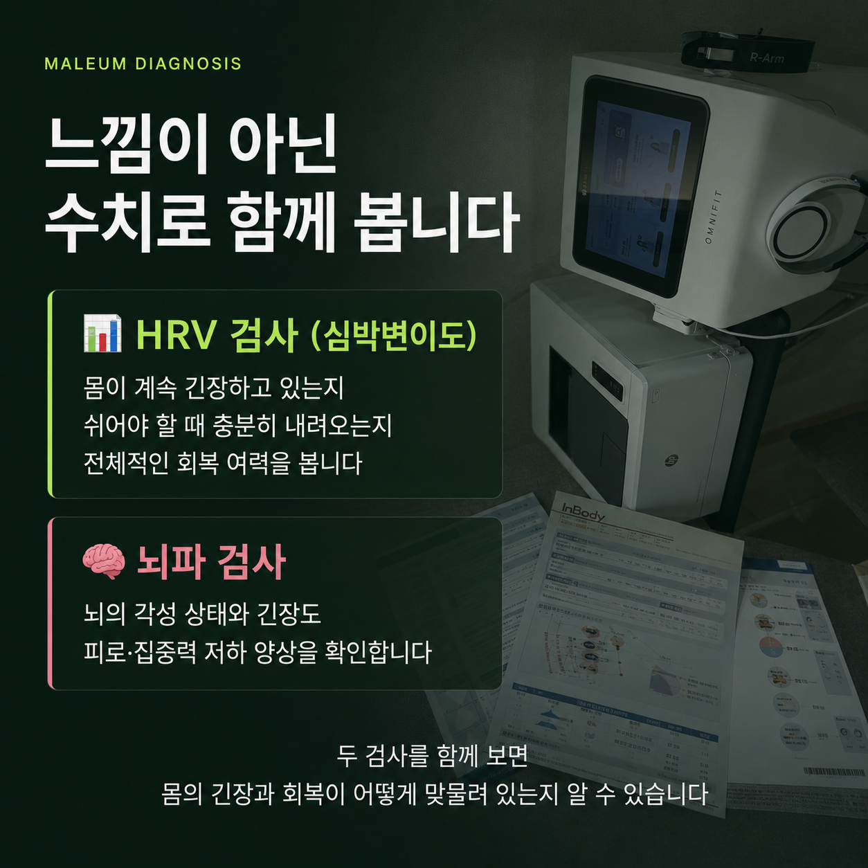HRV 검사와 뇌파 검사 안내