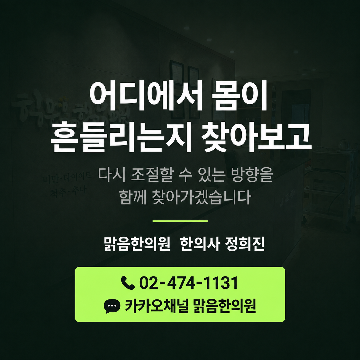 맑음한의원 한의사 정희진 - 진료 예약 02-474-1131