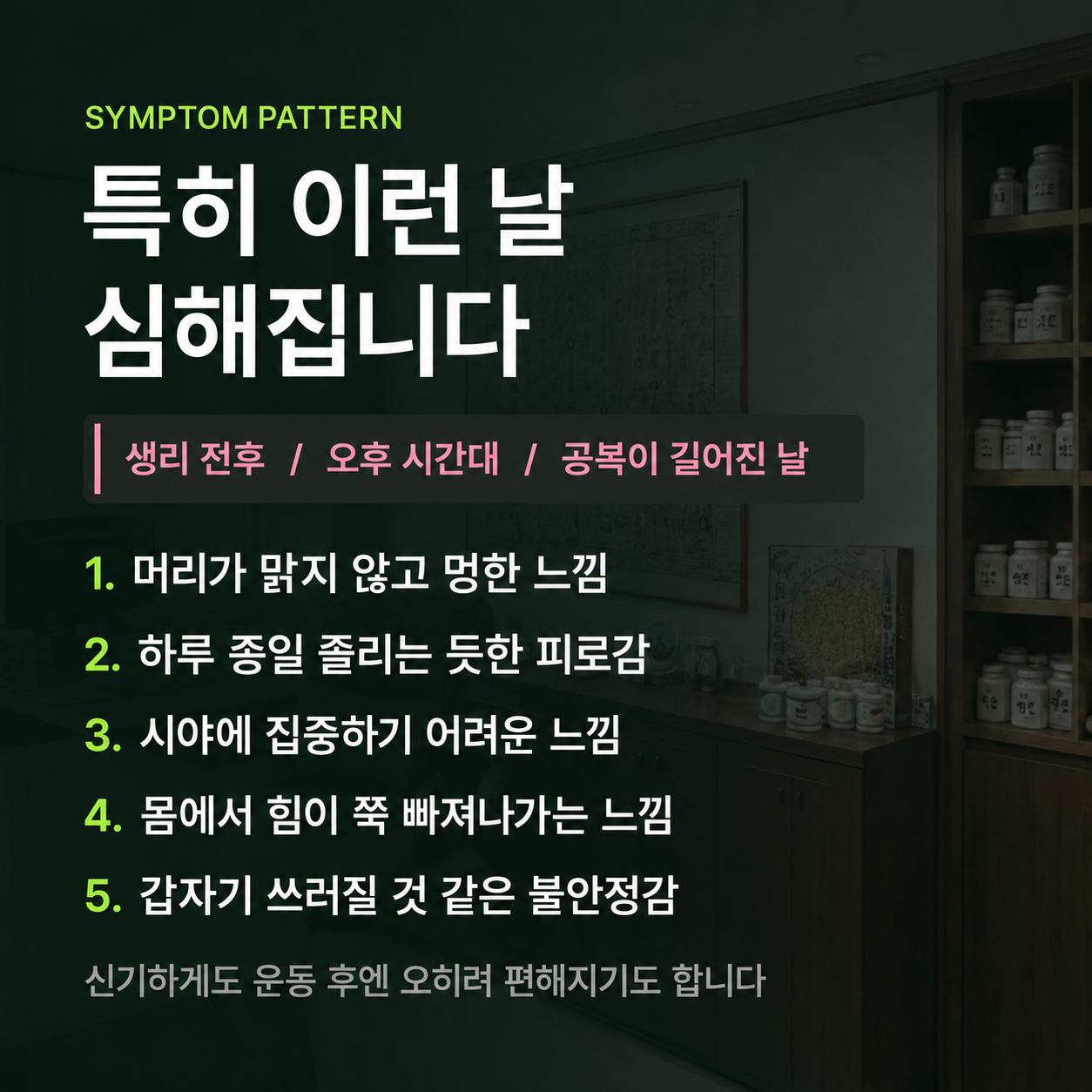 증상이 심해지는 패턴