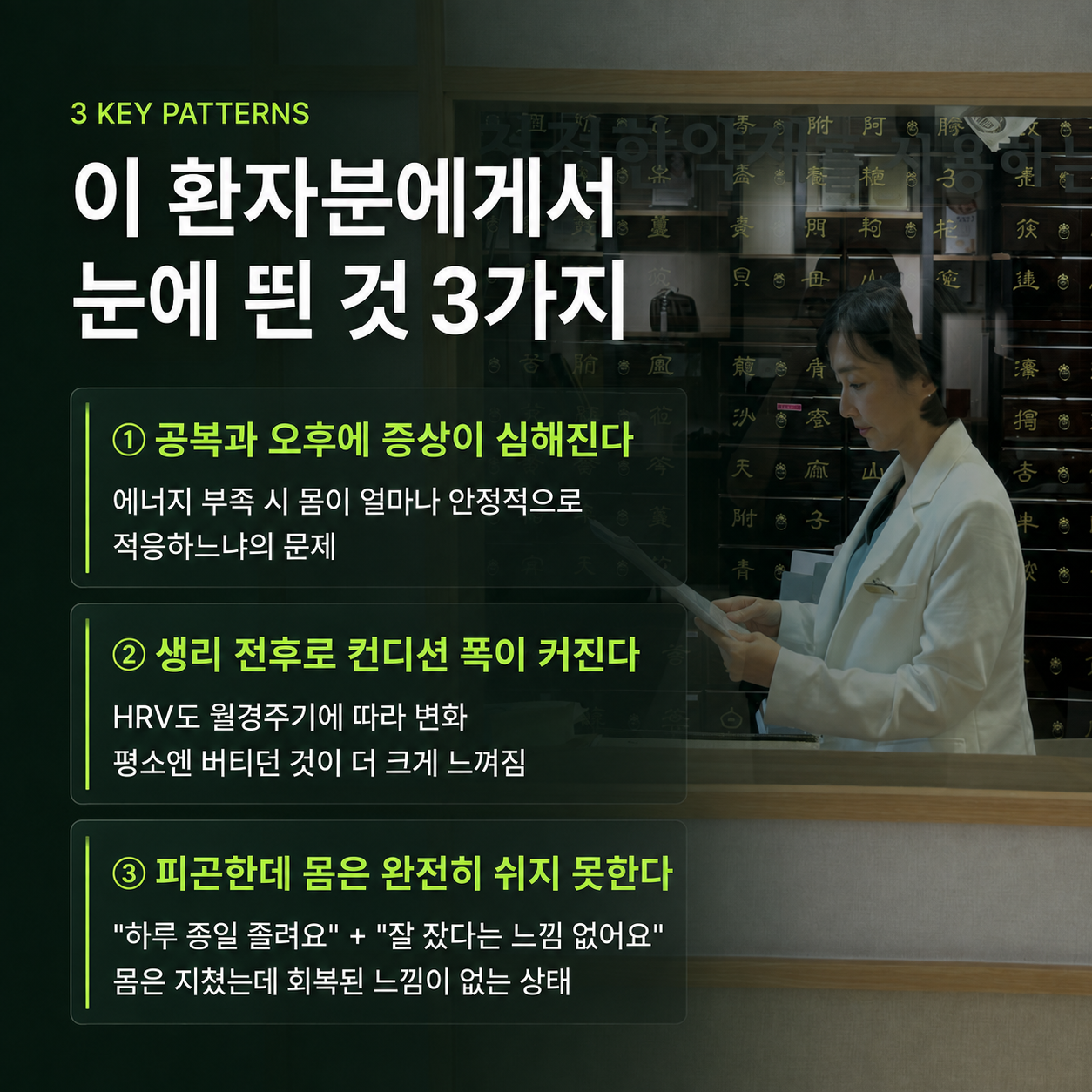 환자 사례에서 발견한 3가지 패턴