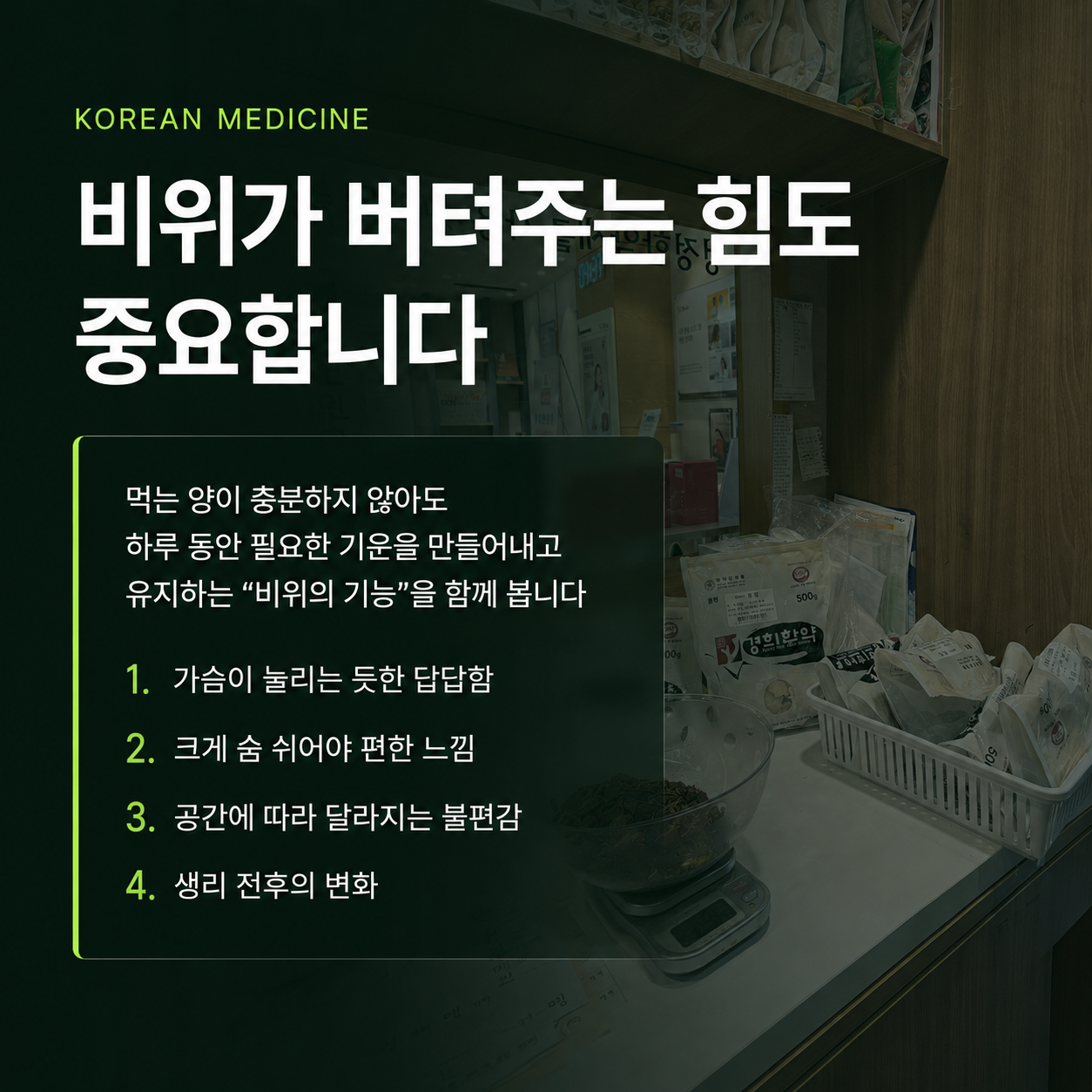 비위 기능의 중요성