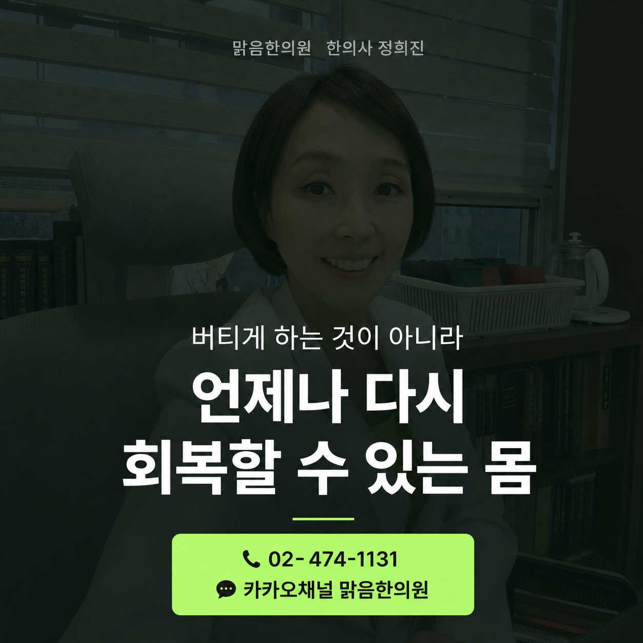 맑음한의원 한의사 정희진 - 진료 예약 02-474-1131