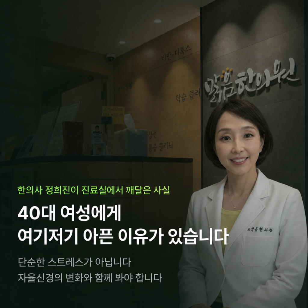 40대 여성에게 여기저기 아픈 이유 - 자율신경의 변화