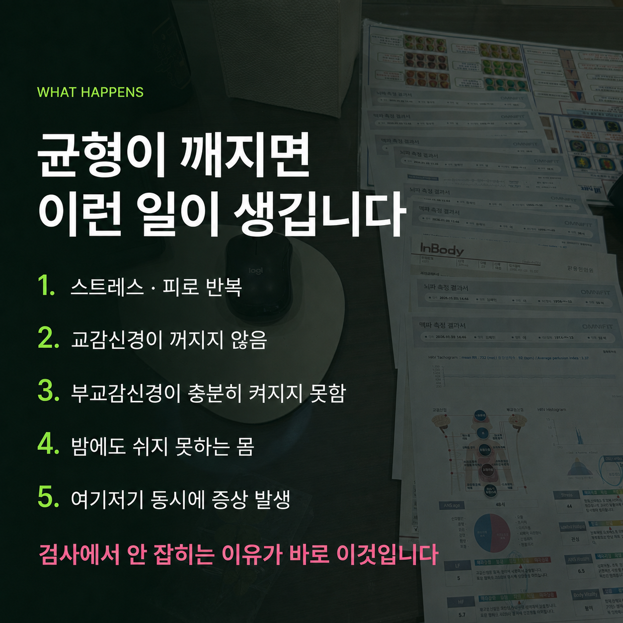자율신경 균형이 깨지면 생기는 일