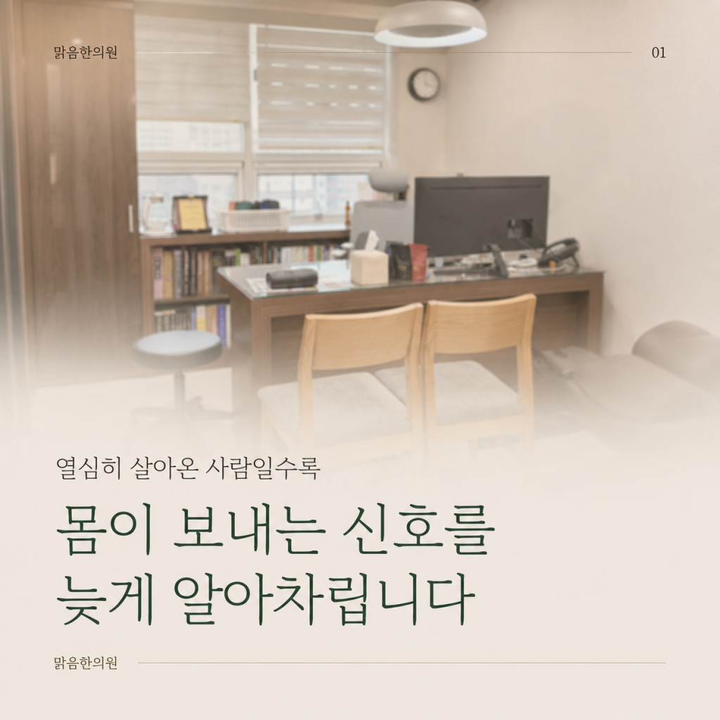열심히 살아온 사람일수록 몸의 신호를 늦게 알아차린다