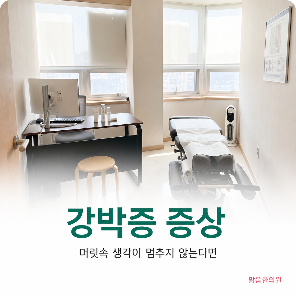강박증 증상 - 머릿속 생각이 멈추지 않는다면