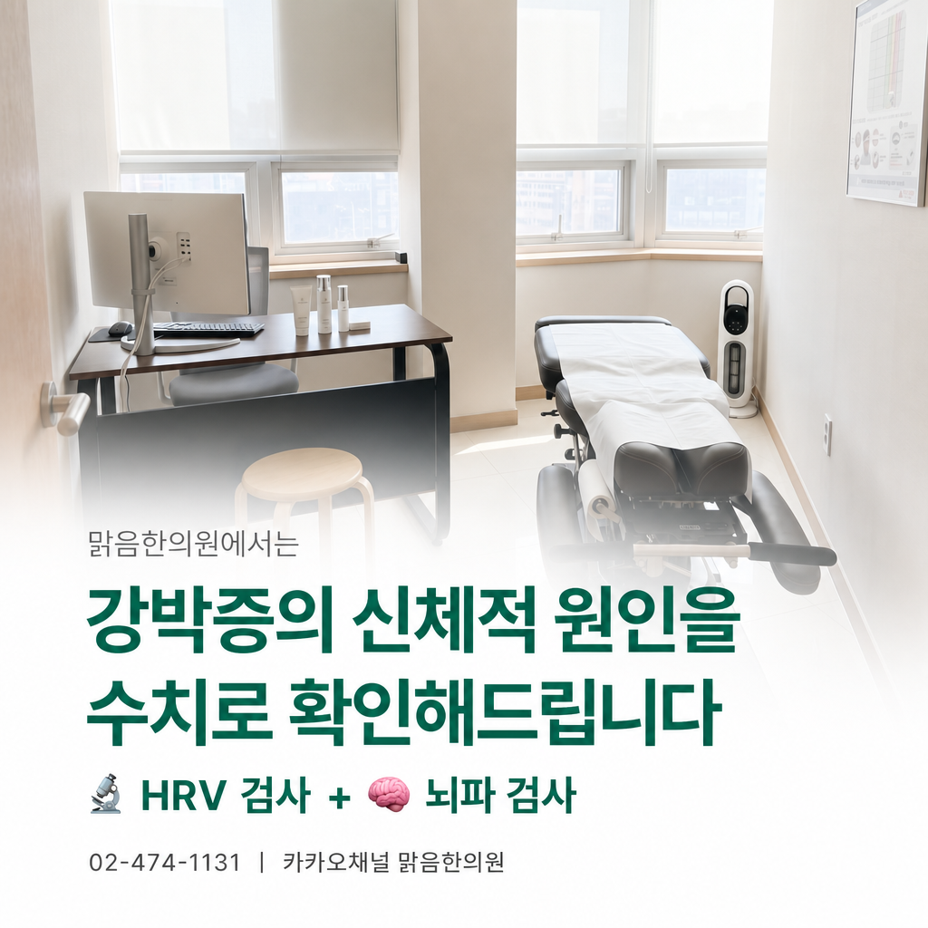 맑음한의원 - HRV 검사와 뇌파 검사 안내