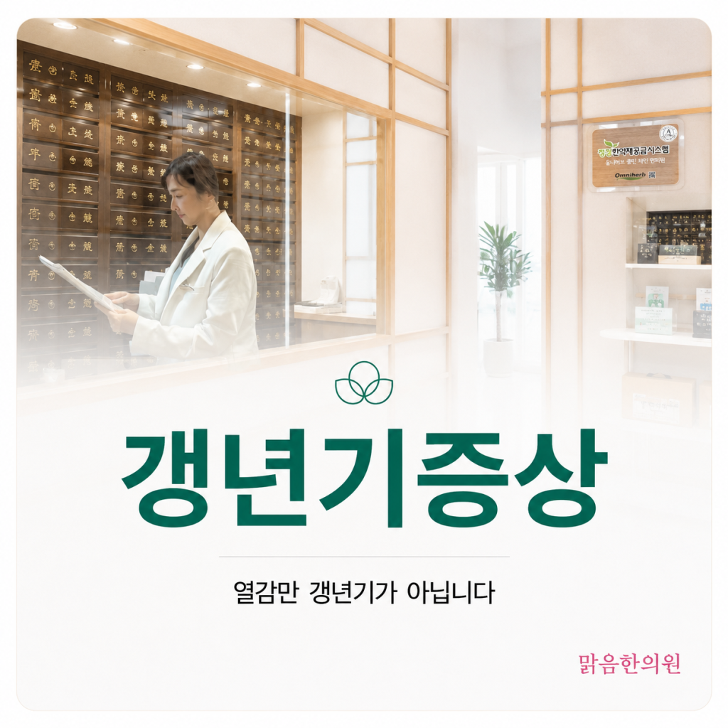 갱년기증상 - 열감만 갱년기가 아닙니다