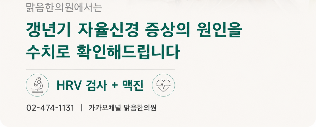 HRV 검사와 맥진 안내