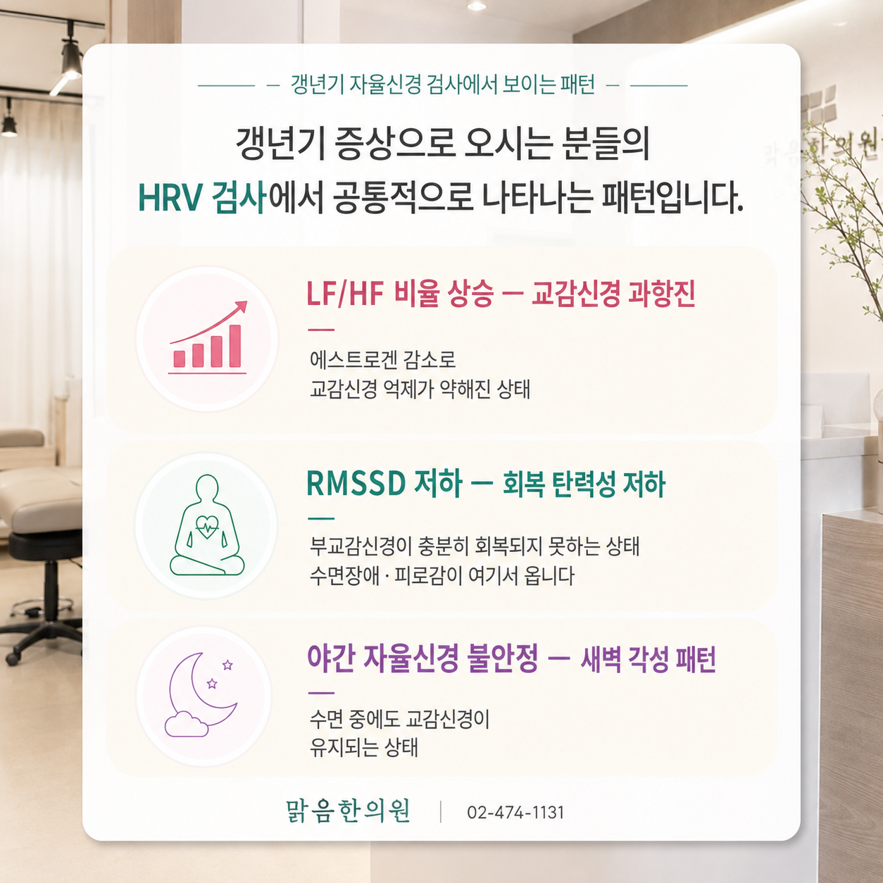 갱년기 HRV 검사 패턴