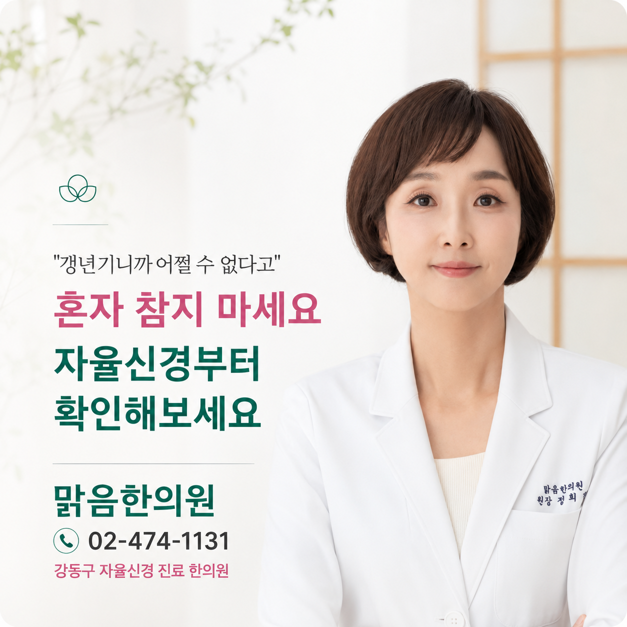 맑음한의원 - 갱년기 자율신경 진료 안내