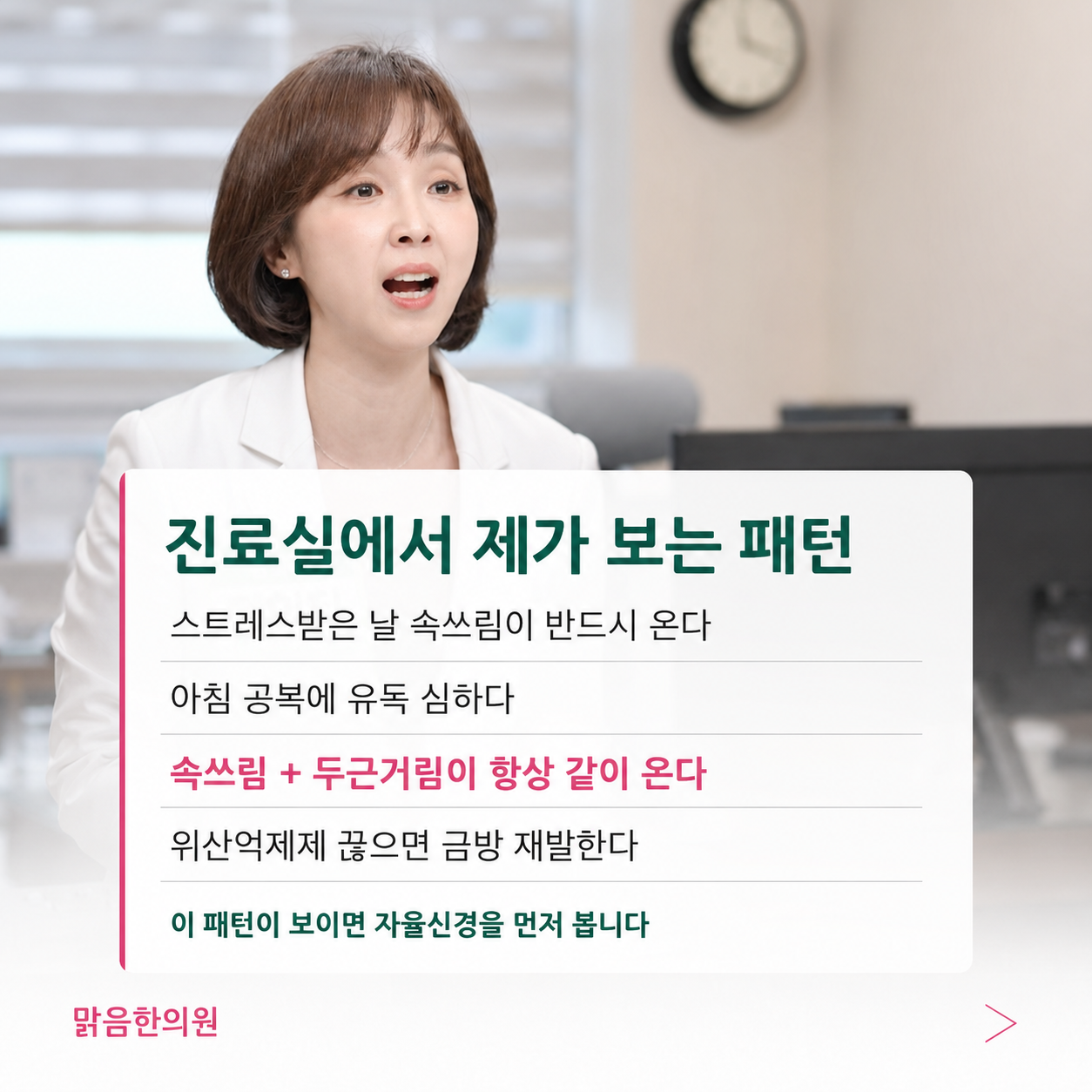 진료실에서 보는 속쓰림 패턴 - 스트레스받은 날 속쓰림, 속쓰림과 두근거림 동시 발생