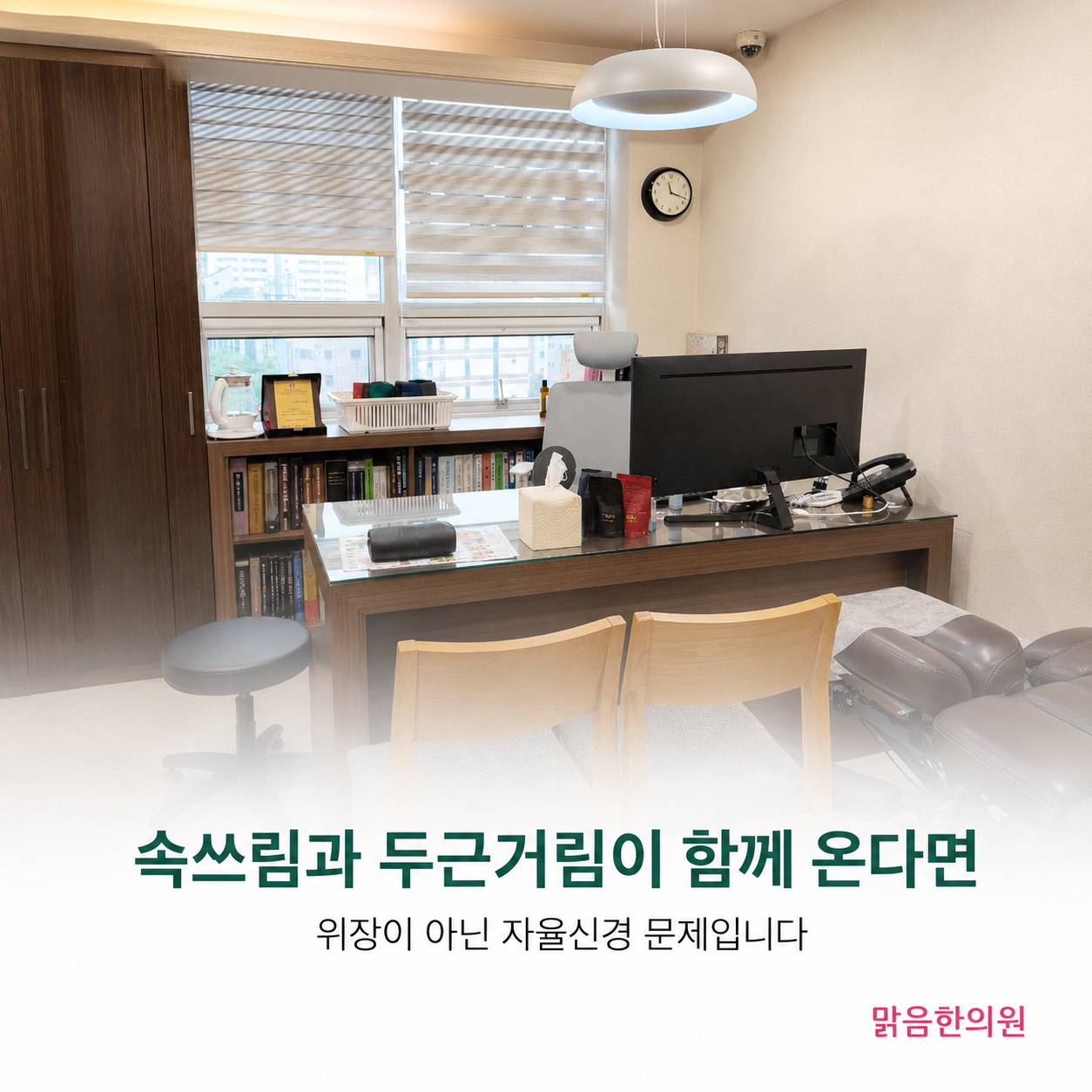속쓰림과 두근거림은 자율신경 문제입니다 - 맑음한의원 (원본 7번)